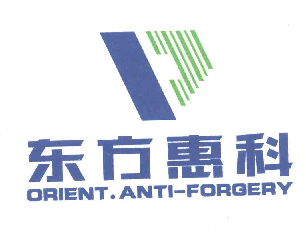 东方惠科 ORIENTANTIFORGERY