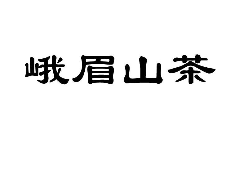 峨眉山茶