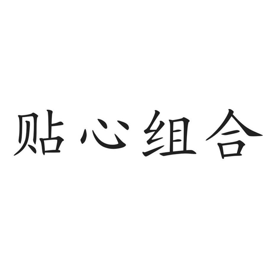 贴心组合