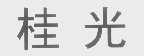 桂光