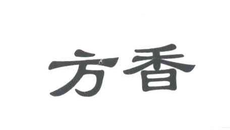 方香