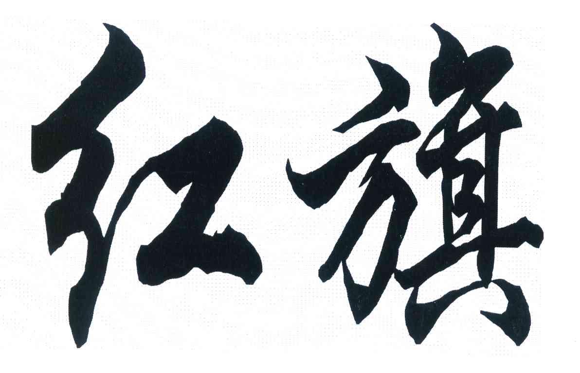 红旗