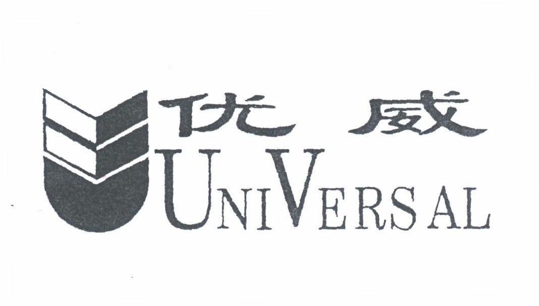 优威;UNIVERSAL
