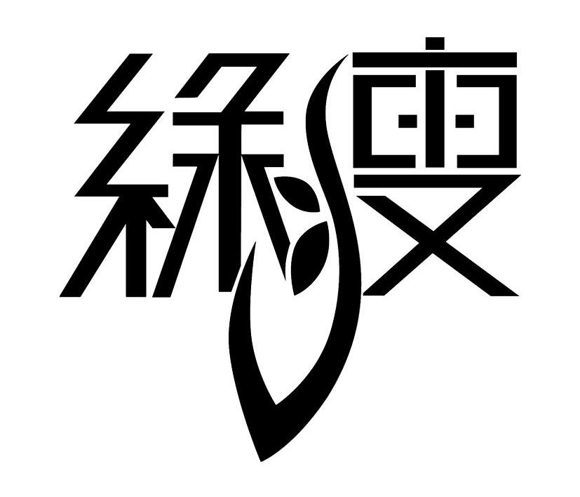 绿瘦