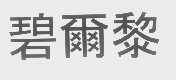 碧尔黎