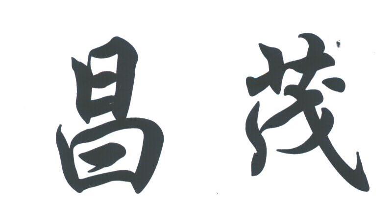 昌茂