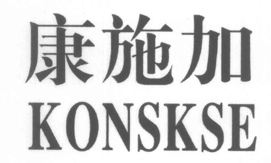康施加 KONSKSE