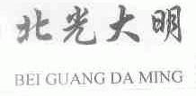 北光大明