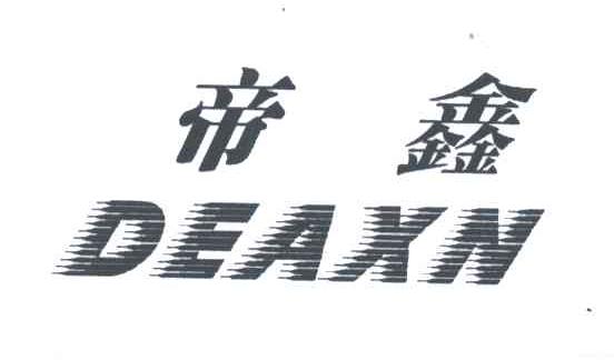 帝鑫;DEAXN