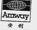 安利 AMWAY