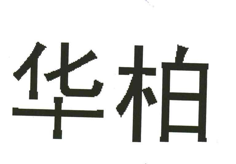 华柏