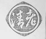 清老