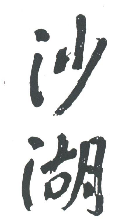 沙湖