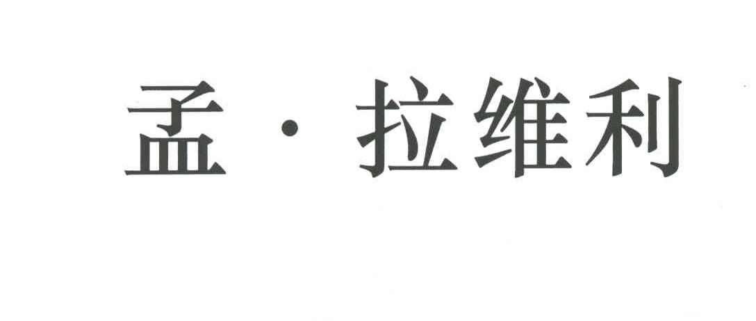 孟拉维利