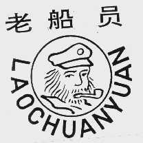 老船员