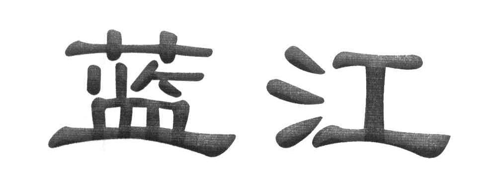 蓝江