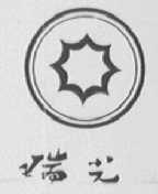 瑞光