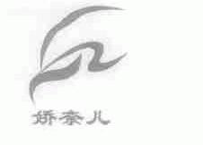 娇奈儿