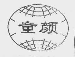 童颜