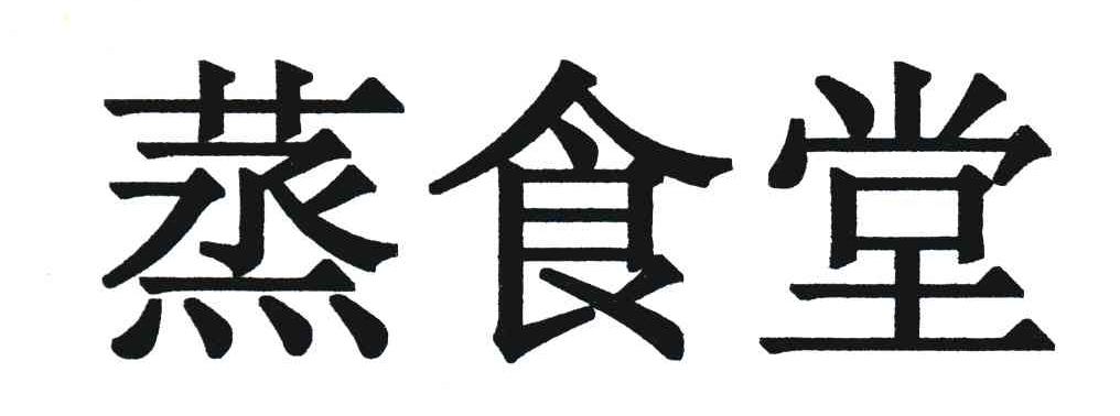 蒸食堂