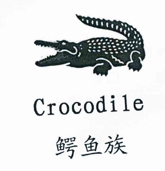 鳄鱼族 CROCODILE