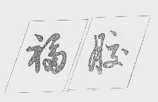福胶