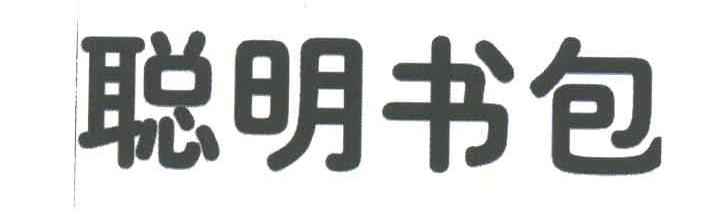 聪明书包