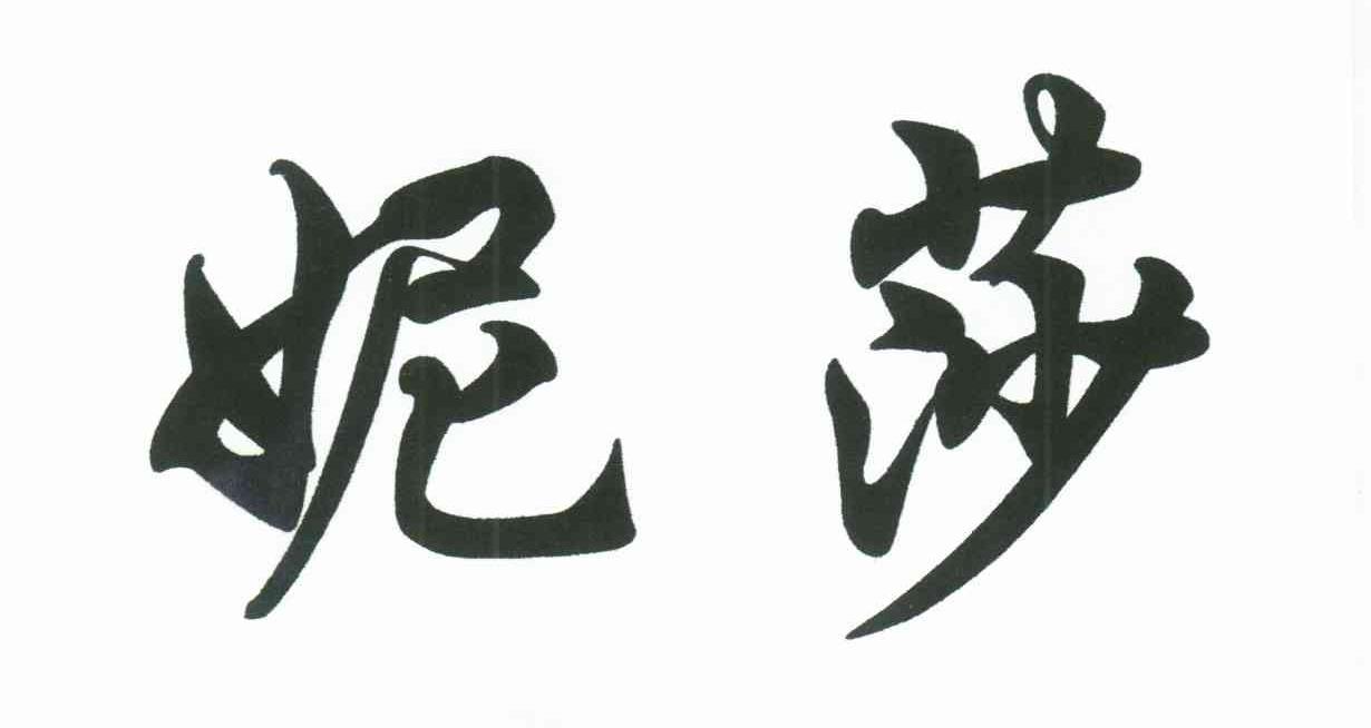 妮莎