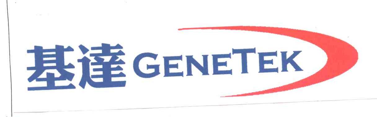 基达GENETEK