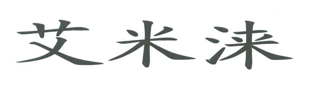 艾米涞