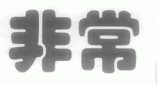 非常