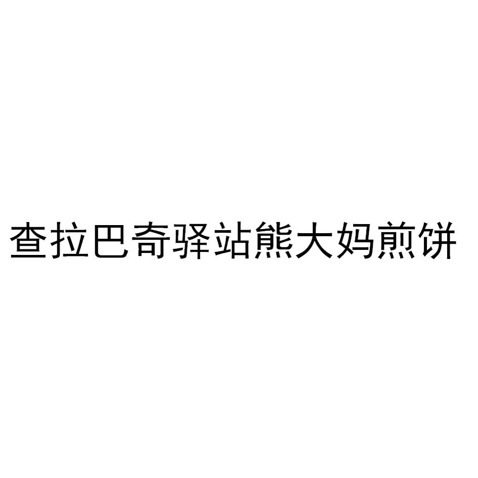 查拉巴奇驿站熊大妈煎饼
