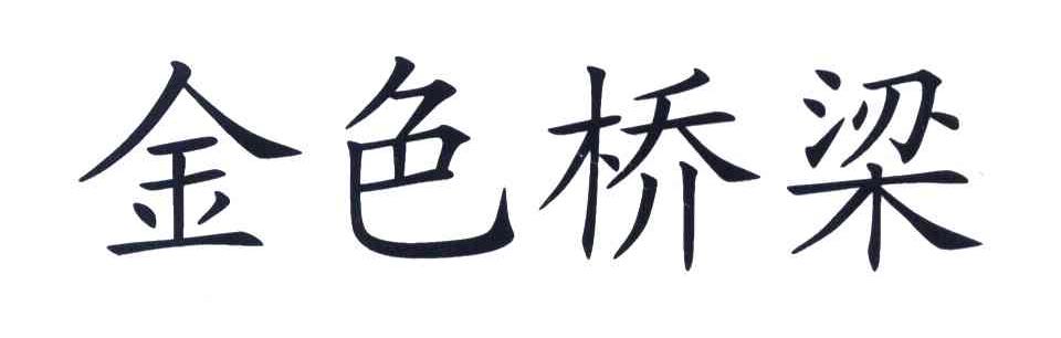 金色桥梁