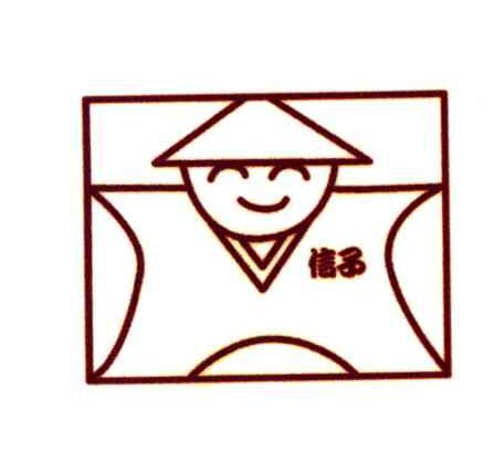 信子