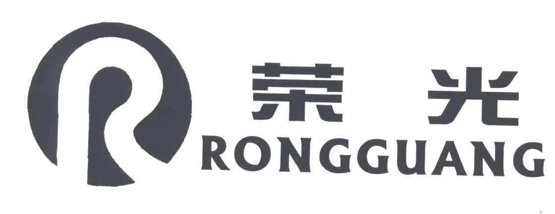 荣光;R