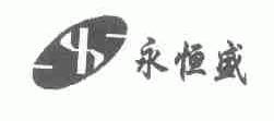 永恒盛