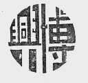 兴博