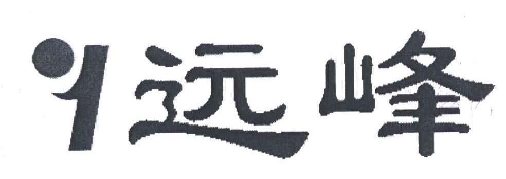 远峰