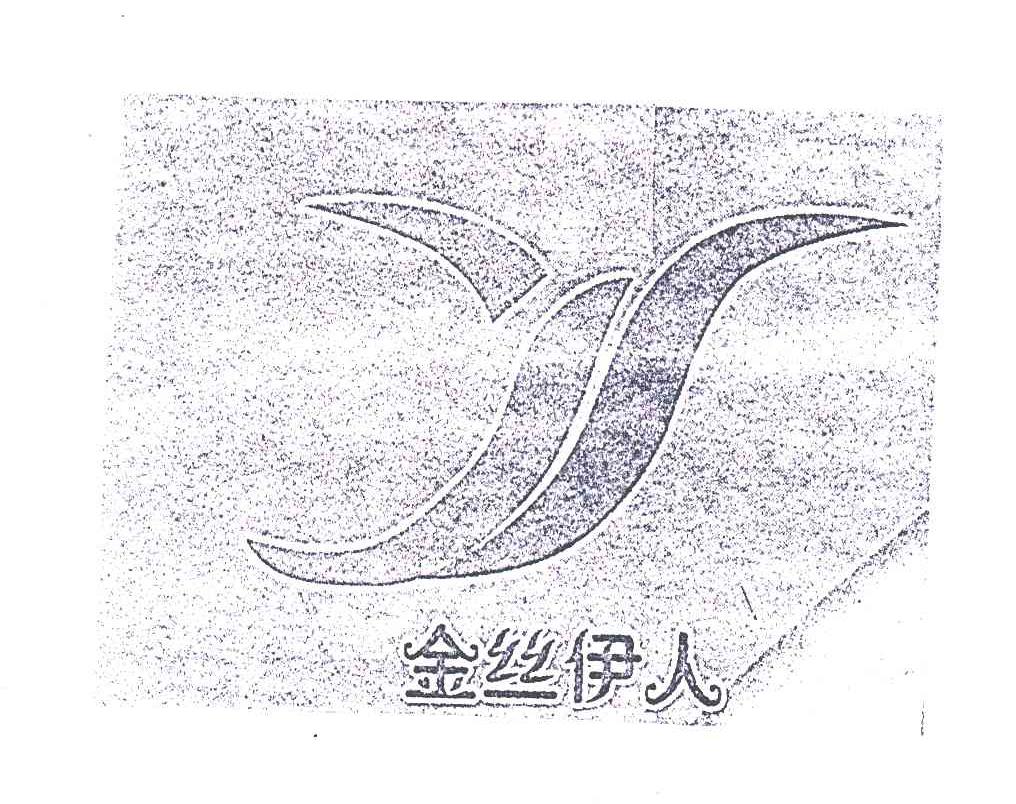 金丝伊人;Y
