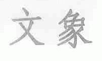 文象