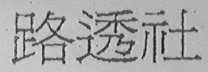 路透社