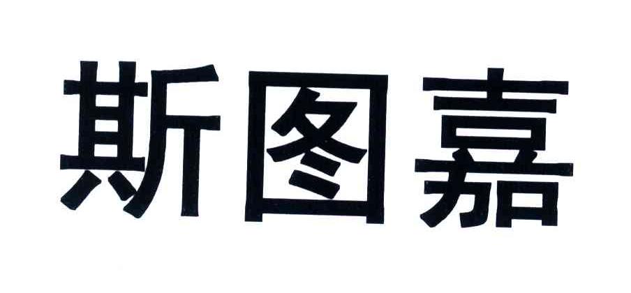 斯图嘉