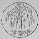 清碧溪