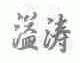 溢涛