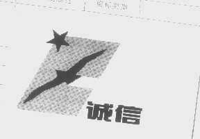 诚信