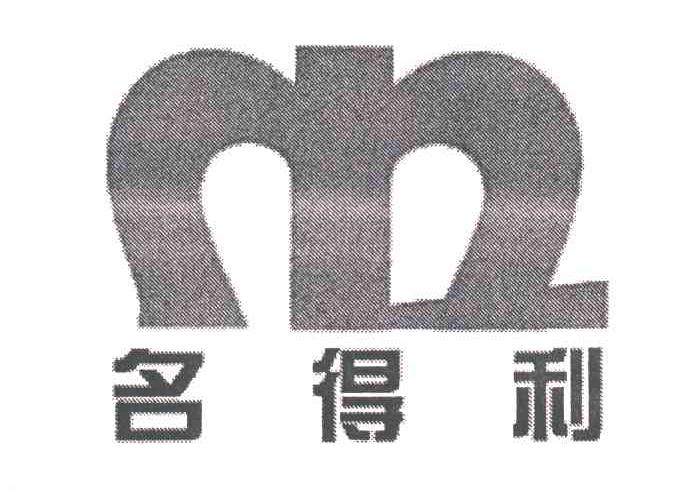 名得利及图