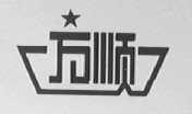 万顺
