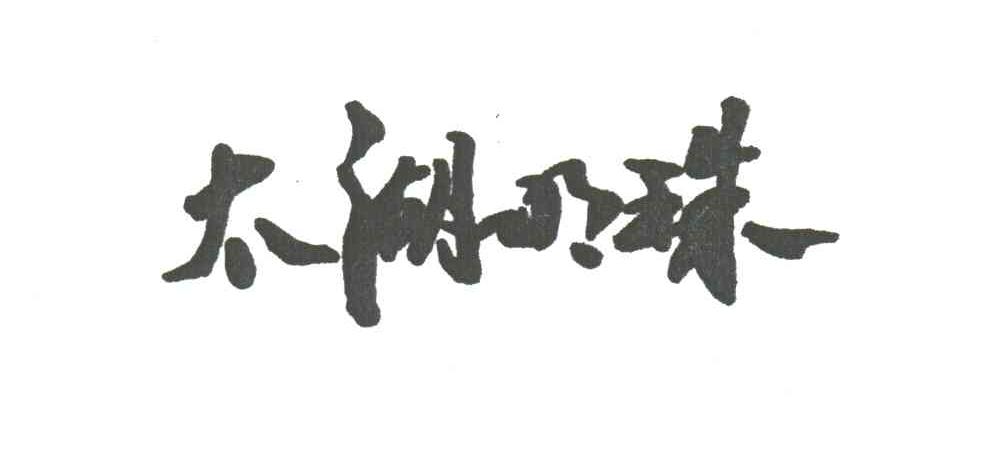 太湖明珠