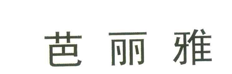 芭丽雅
