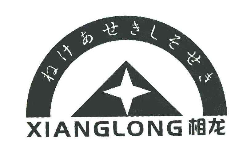 相龙